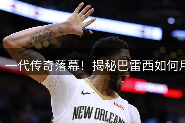 一代传奇落幕！揭秘巴雷西如何用血肉铸就米兰19载忠诚史诗