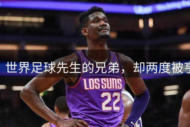 世界足球先生的兄弟，却两度被亨利堵住上升空间，沦为阿森纳弃将