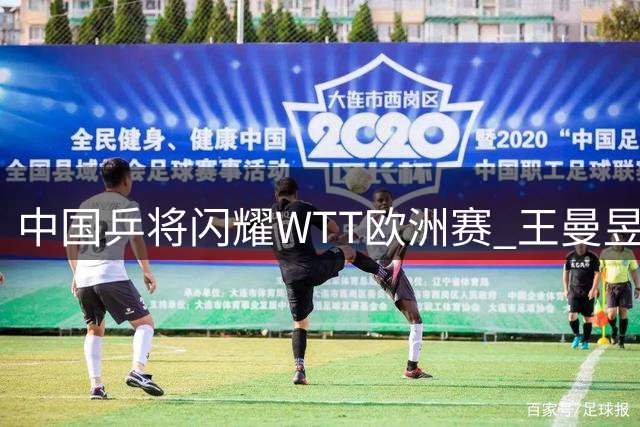 中国乒将闪耀WTT欧洲赛 王曼昱向鹏双双告捷
