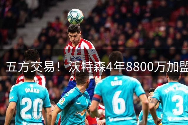 五方交易！沃特森4年8800万加盟骑士 快船得到斯特鲁斯