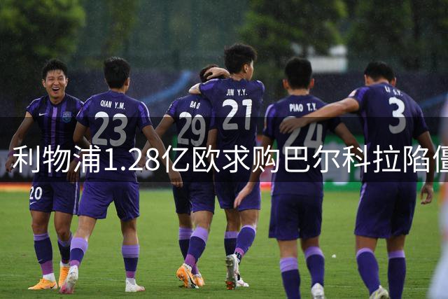 利物浦1.28亿欧求购巴尔科拉陷僵局 巴黎坚持1.5亿底价不松口
