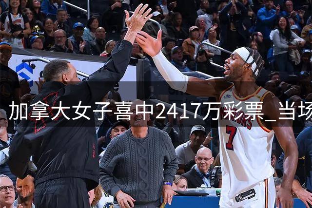加拿大女子喜中2417万彩票 当场激动颤抖落泪