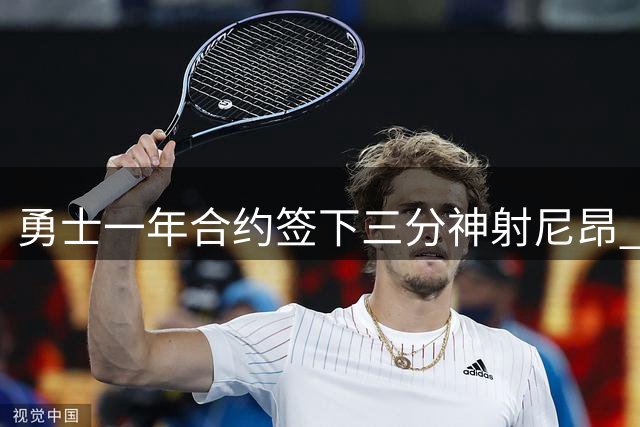 勇士一年合约签下三分神射尼昂 板凳实力获提升