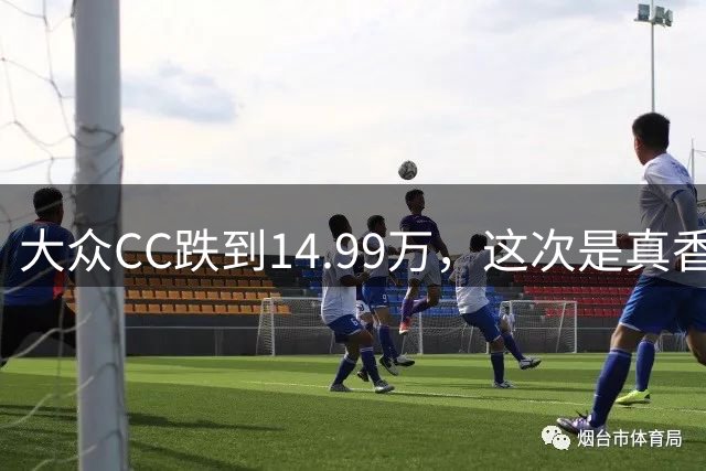 大众CC跌到14.99万，这次是真香还是最后的倔强？
