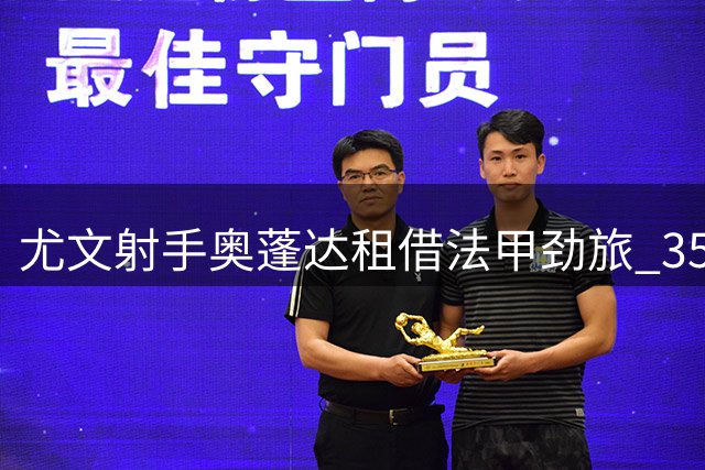尤文射手奥蓬达租借法甲劲旅 350万欧短期交易不含买断