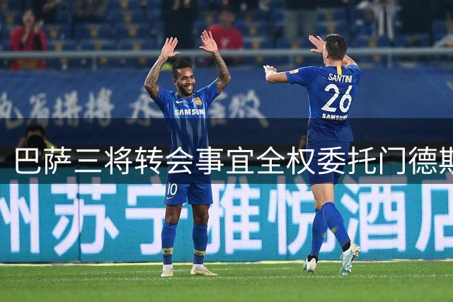 巴萨三将转会事宜全权委托门德斯 18岁新星或外租锻炼