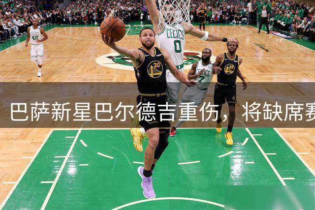 巴萨新星巴尔德吉重伤，将缺席赛季大部分比赛