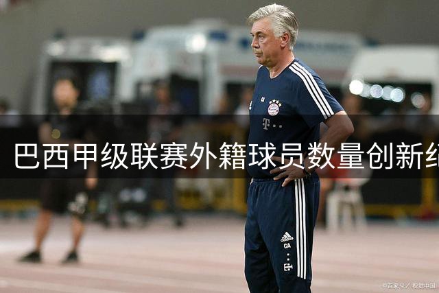 巴西甲级联赛外籍球员数量创新纪录