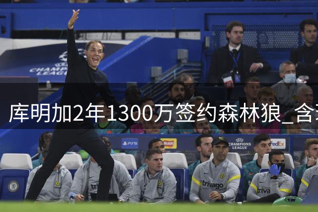 库明加2年1300万签约森林狼 含球员选项拒湖人长约
