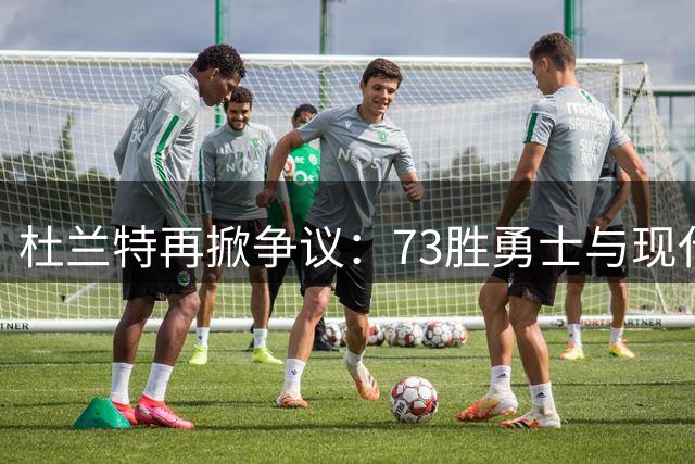 杜兰特再掀争议：73胜勇士与现代76人谁更强？
