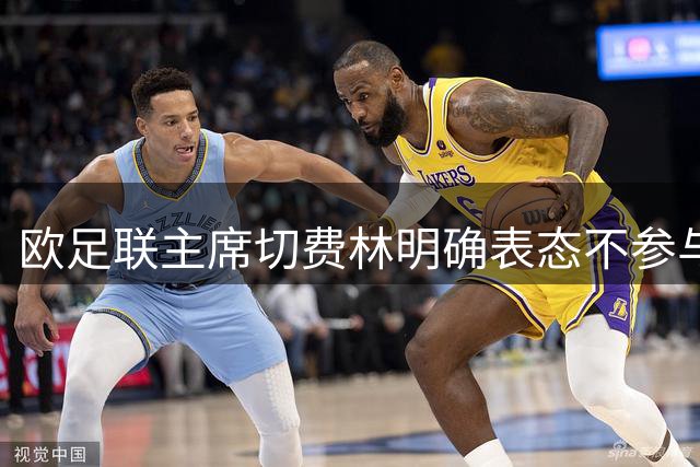 欧足联主席切费林明确表态不参与FIFA主席角逐