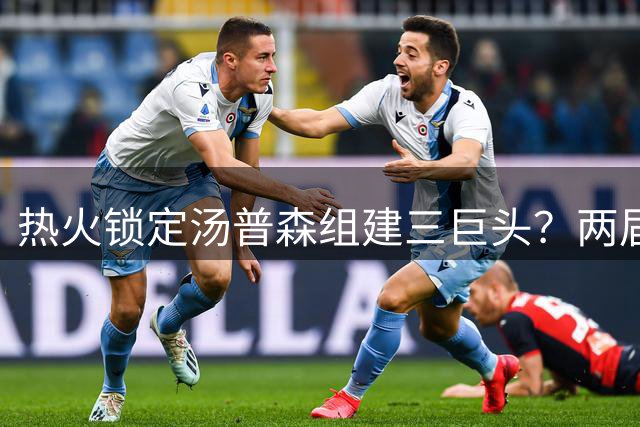热火锁定汤普森组建三巨头？两届MVP护卫或加盟达拉斯