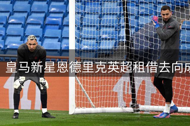 皇马新星恩德里克英超租借去向成谜 枪手或成潜在下家