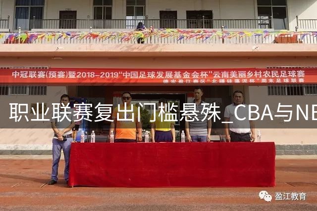 职业联赛复出门槛悬殊 CBA与NBA差距引深思