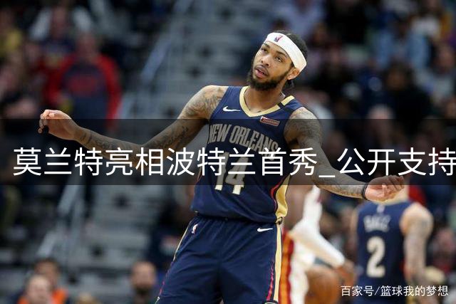 莫兰特亮相波特兰首秀 公开支持WNBA火焰队引热议