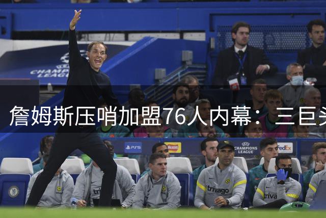 詹姆斯压哨加盟76人内幕：三巨头+无包袱成关键诱因