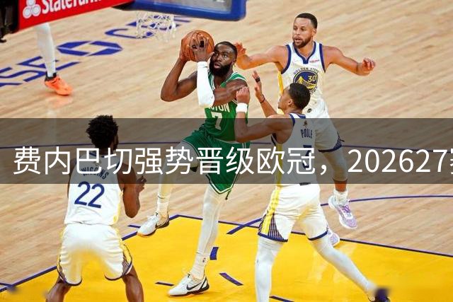 费内巴切强势晋级欧冠，2026/27赛季36强名单出炉