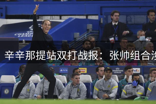 辛辛那提站双打战报：张帅组合涉险过关 威氏姐妹首轮出局