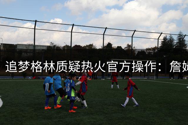 追梦格林质疑热火官方操作：詹姆斯加盟直播绝非技术失误