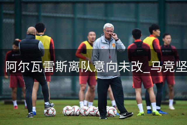 阿尔瓦雷斯离队意向未改 马竞坚持五亿违约金立场