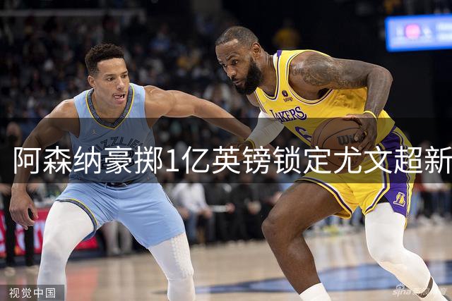 阿森纳豪掷1亿英镑锁定尤文超新星