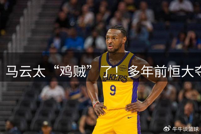 马云太“鸡贼”了！多年前恒大夺冠庆功宴照片再登热搜：举杯瞬间，马云留意许家印的动作，观察对方是否举杯饮酒