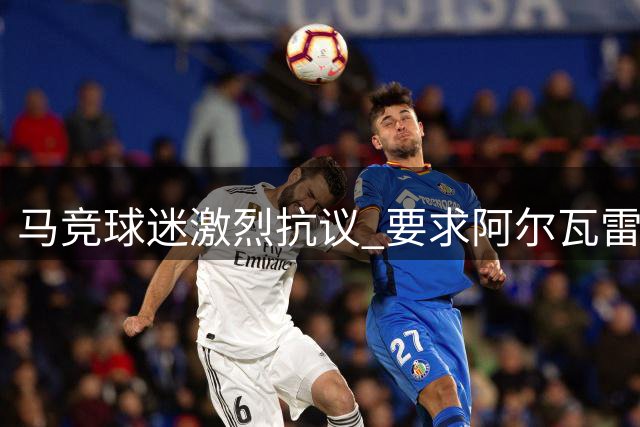 马竞球迷激烈抗议 要求阿尔瓦雷斯离队
