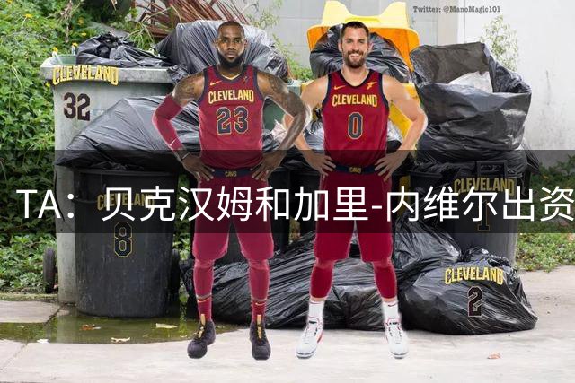 TA：贝克汉姆和加里-内维尔出资翻新索尔福德城主场