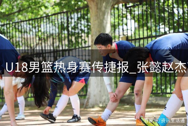 U18男篮热身赛传捷报 张懿赵杰高效20分率队力克韩国劲旅